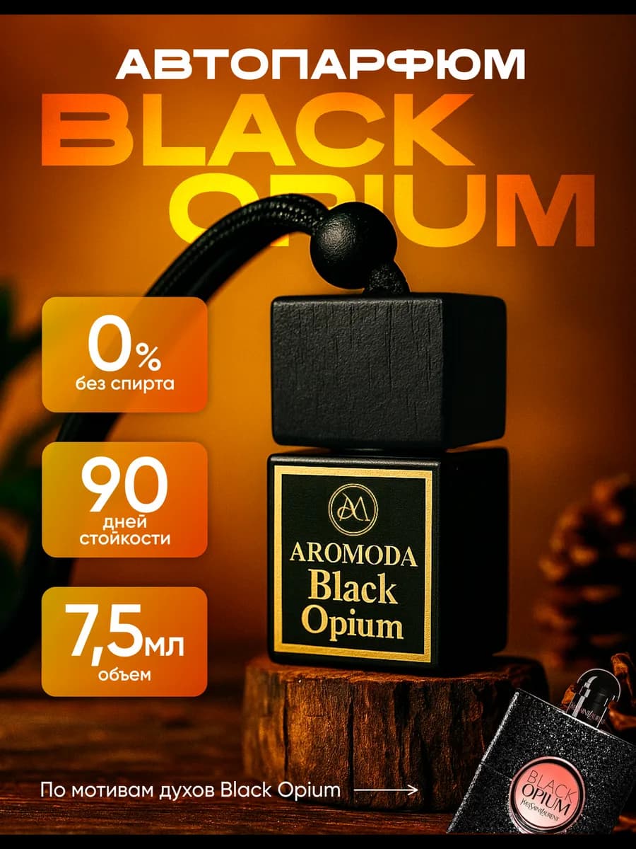 Ароматизатор в машину женский автопарфюм Black Opium