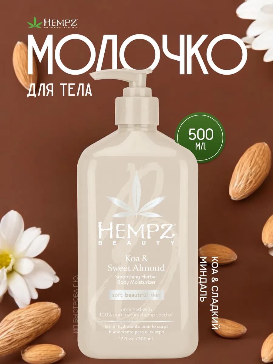 Молочко для тела увлажняющее Коа и Сладкий Миндаль