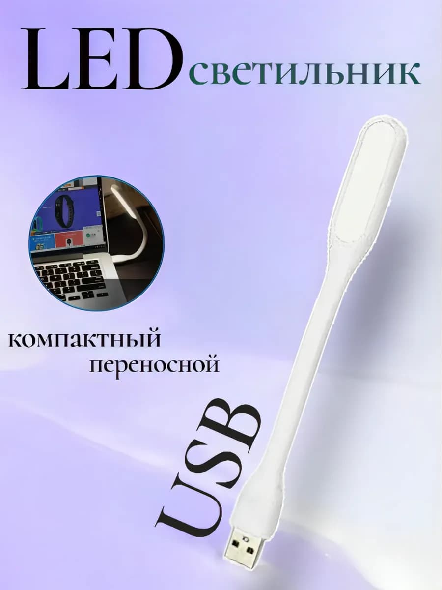 Светильник для ноутбука USB - фото 1