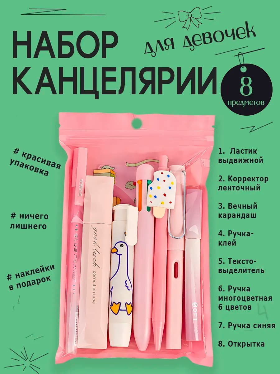 Эстетичный набор канцелярии для девочек подарочный