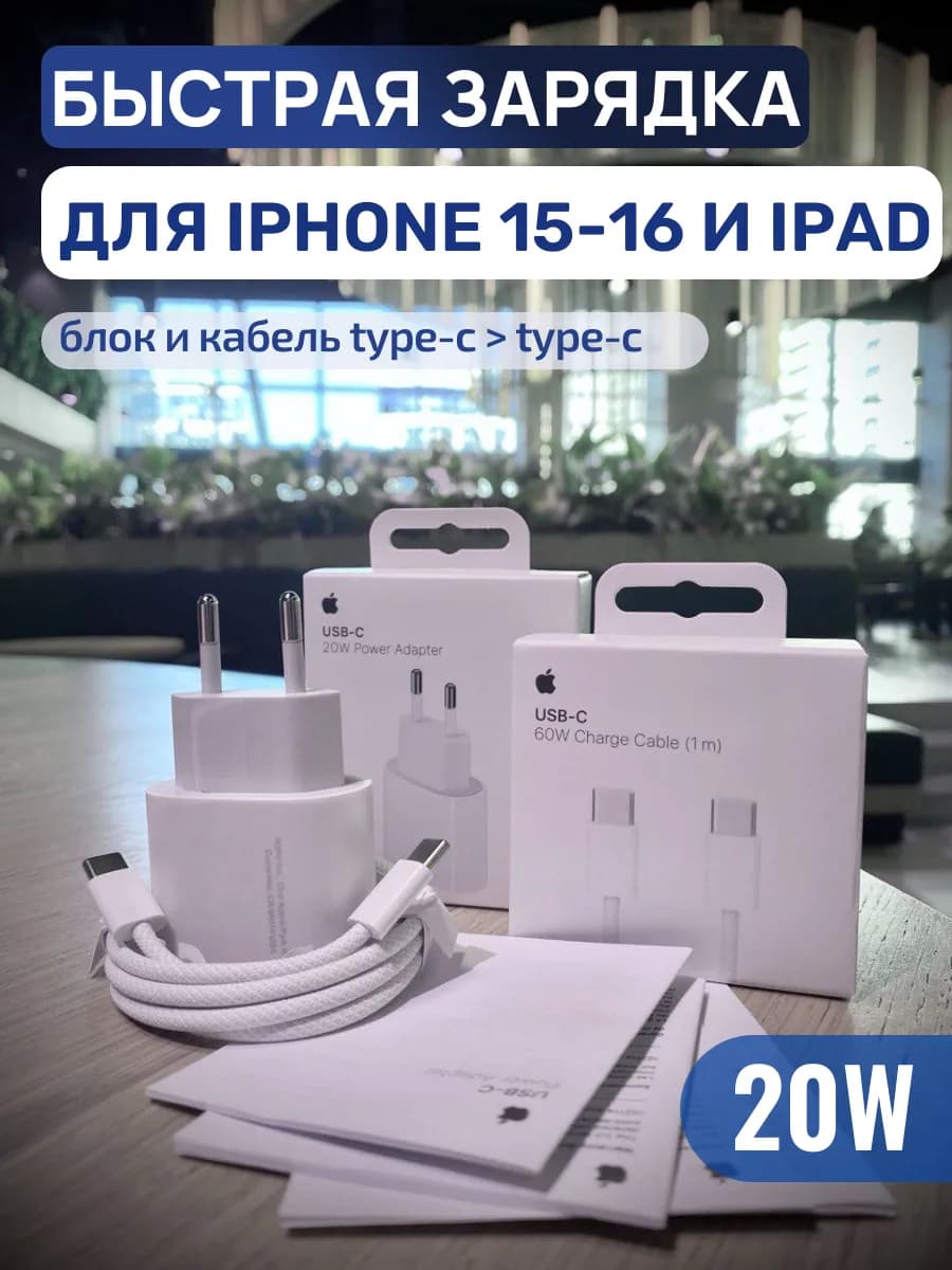 Быстрая зарядка Type-C 20 W для iPhone 15 16 iPad