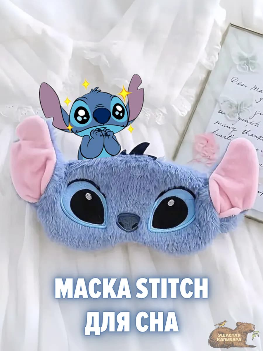 Детская Маска для сна Стич, без регулировки размера - фото 1
