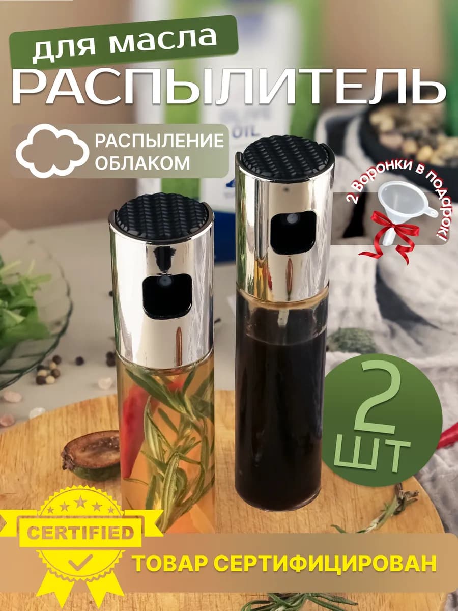 Распылитель для масла растительного и уксуса стеклянный