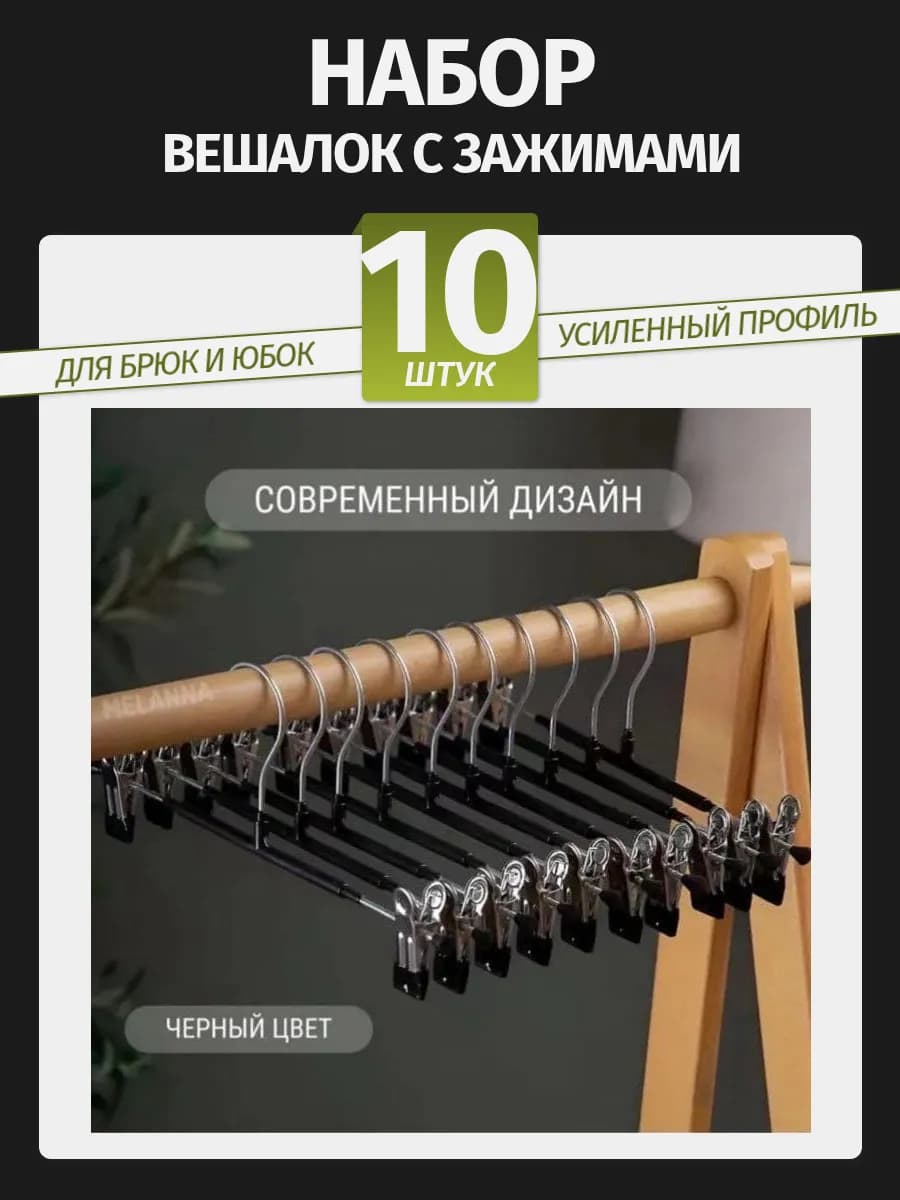 Вешалки для брюк и юбок с зажимами