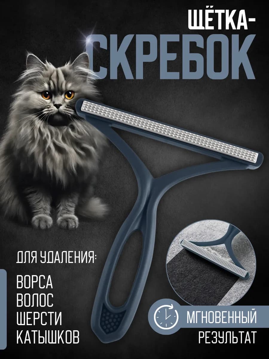 Щетка скребок от шерсти