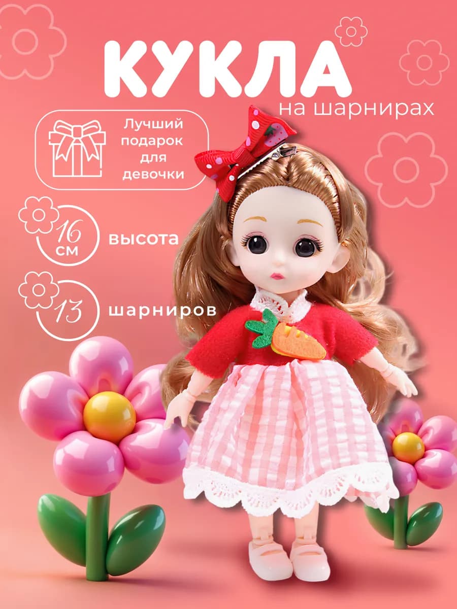 Кукла шарнирная 16 см