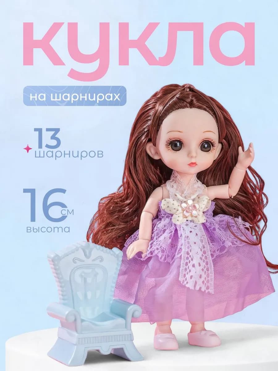 Кукла шарнирная 16 см