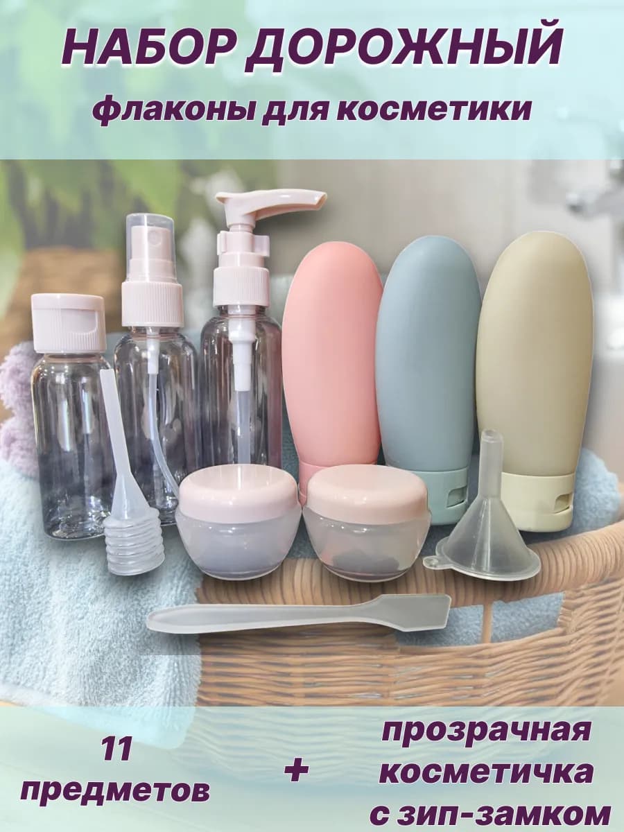 Дорожный набор флаконов и баночек для путешествий