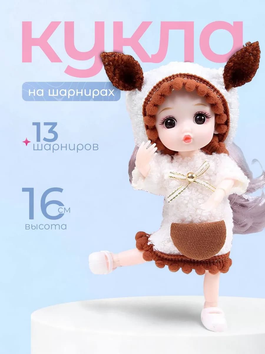 Кукла шарнирная 16 см