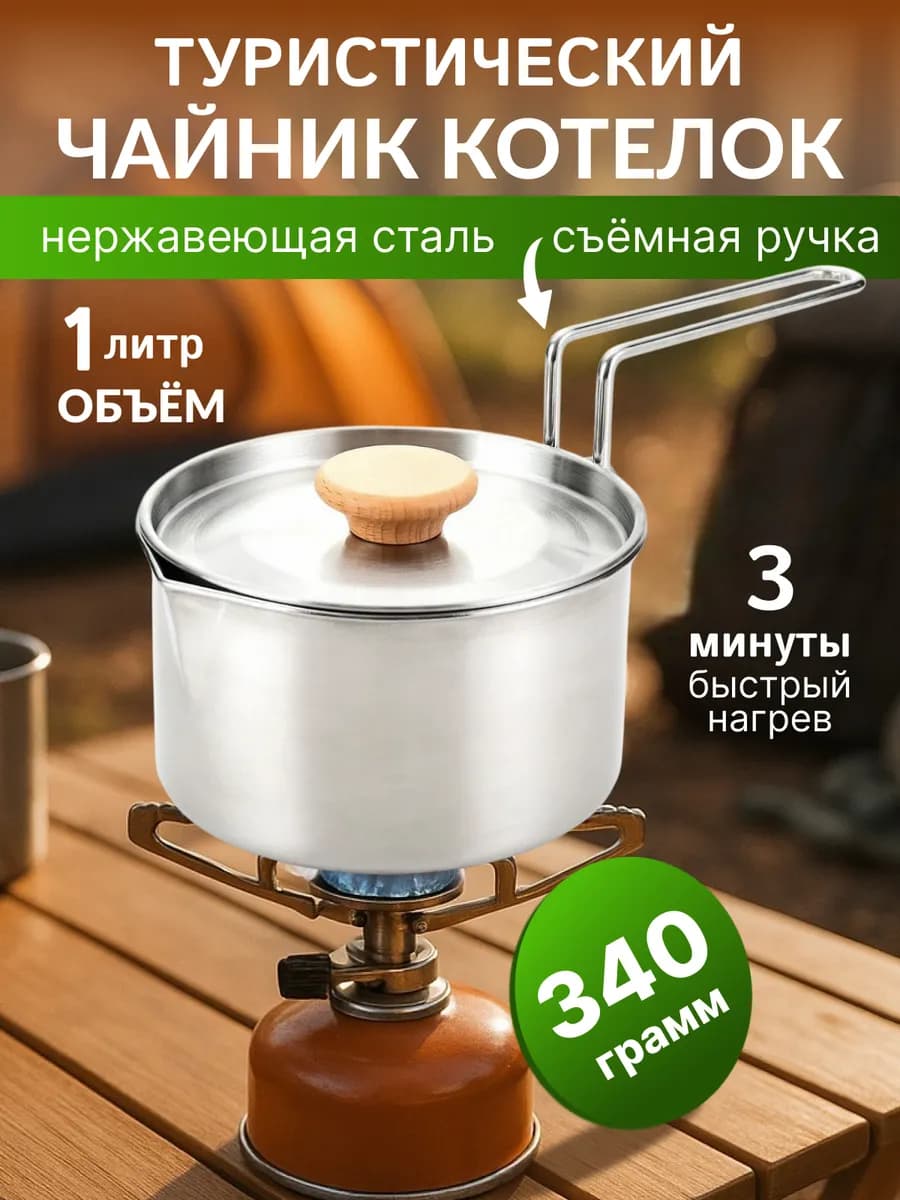 Чайник походный туристический для пикника костра и кемпинга