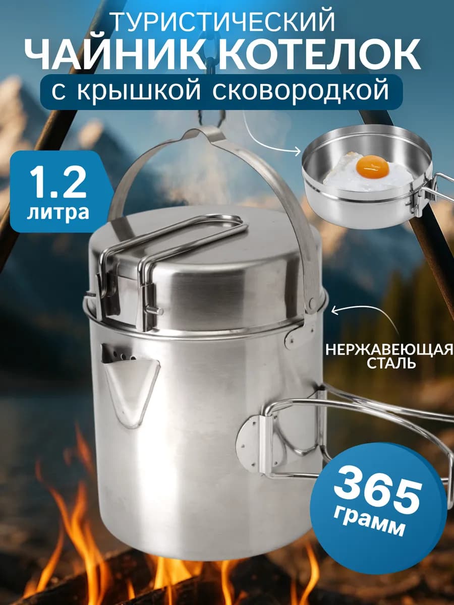 Чайник походный туристический для пикника костра и кемпинга