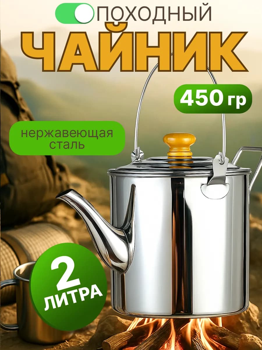 Чайник походный туристический для пикника костра и кемпинга