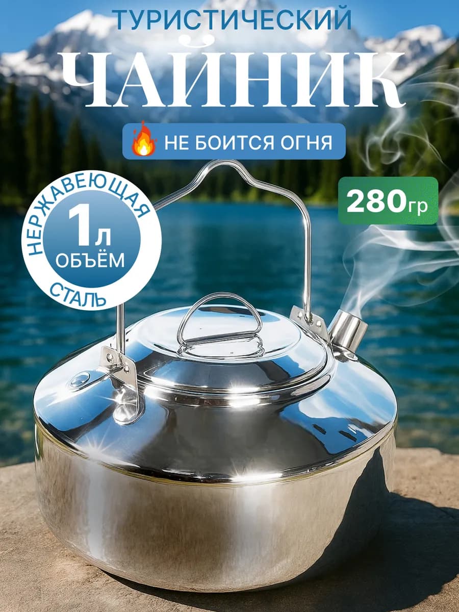 Чайник походный туристический для пикника костра и кемпинга