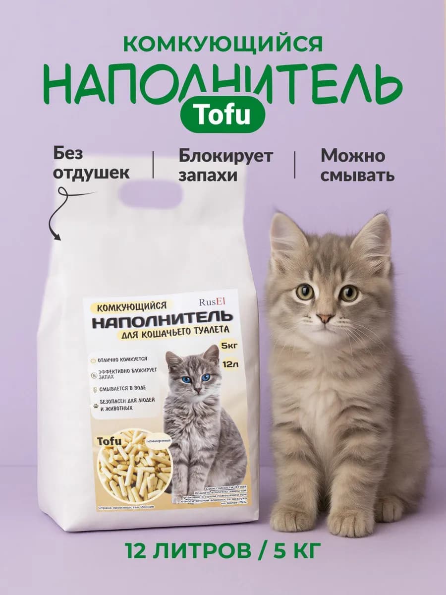Комкующийся наполнитель для кошачьего туалета лотка тофу
