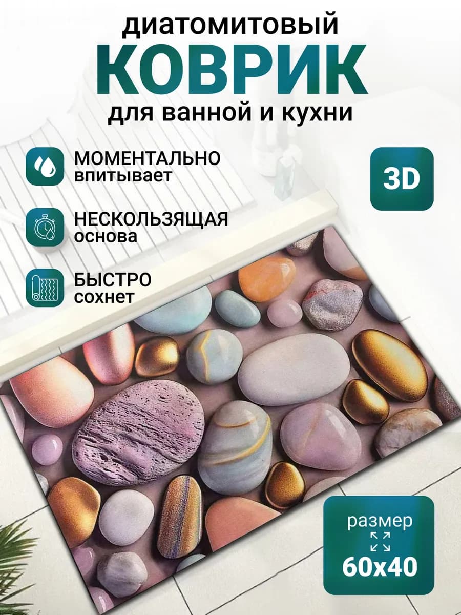 Коврик для ванной диатомитовый противоскользящий 40х60 см