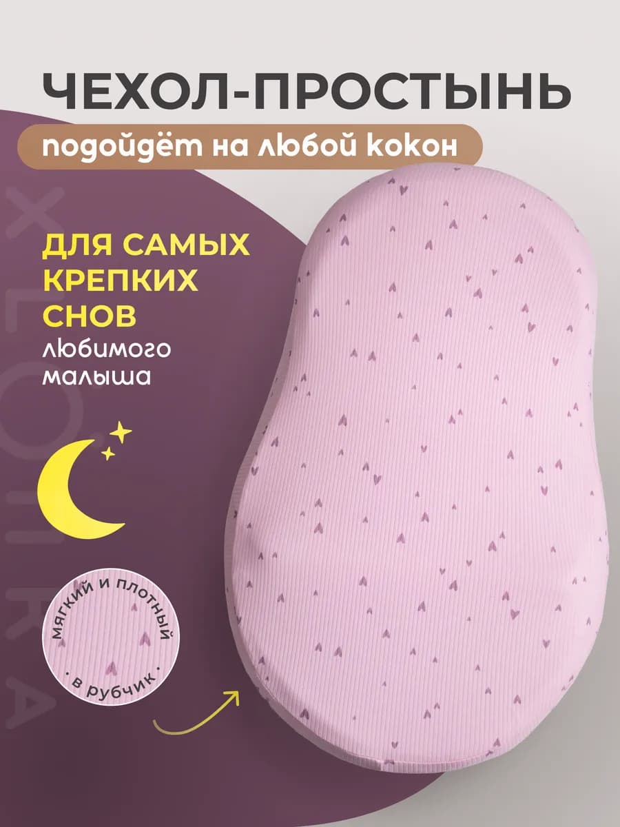 Чехол простынь на кокон для новорожденных