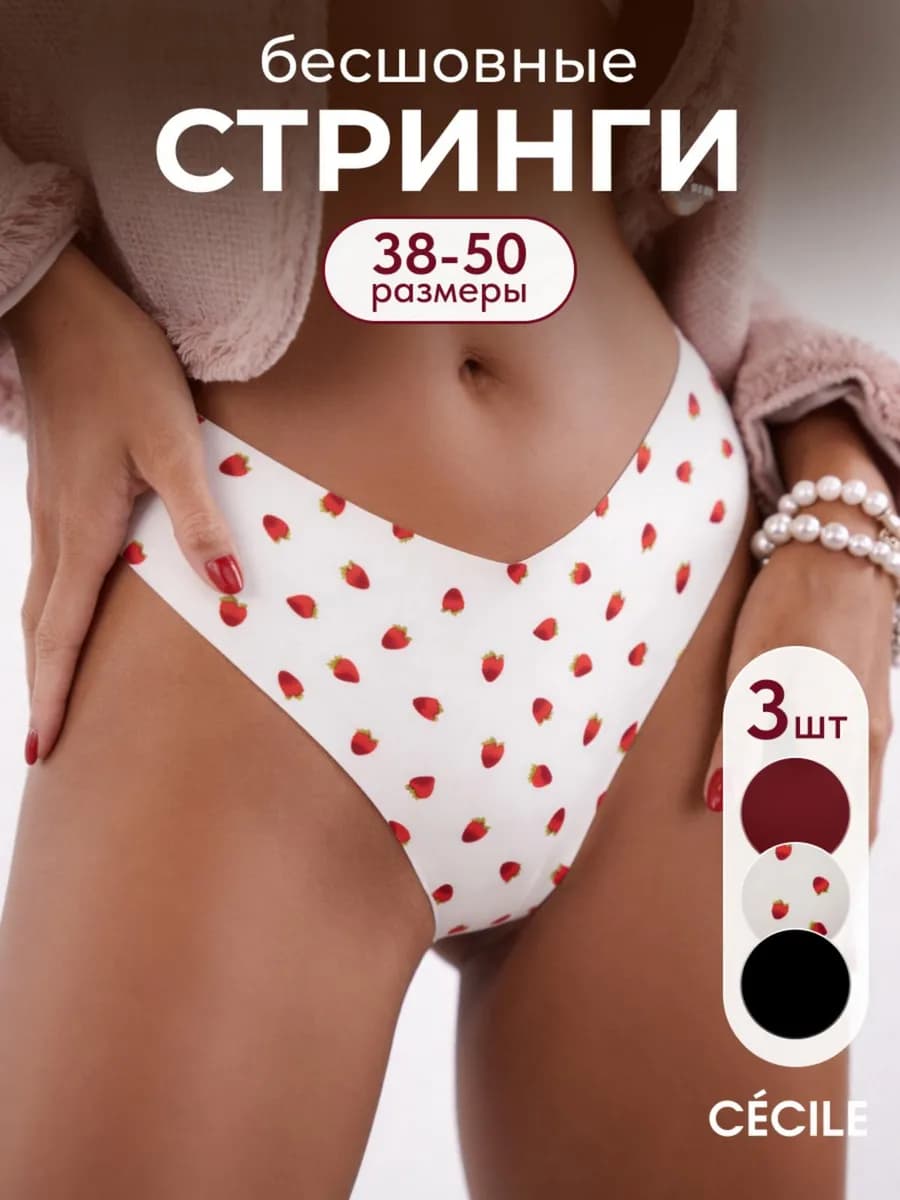 Трусы стринги бесшовные набор