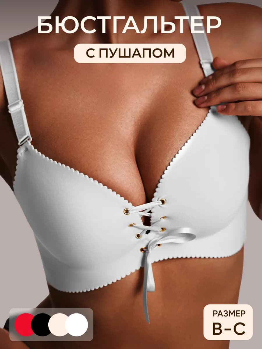 Бюстгальтер бесшовный белый с пушапом без косточек