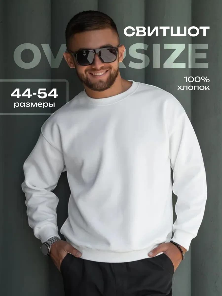 Свитшот оверсайз однотонный без начеса
