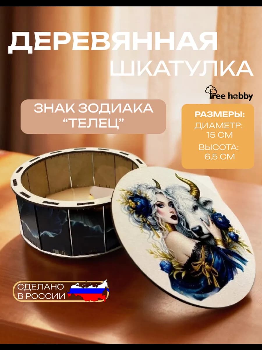 Деревянная шкатулка круглая Телец для украшений