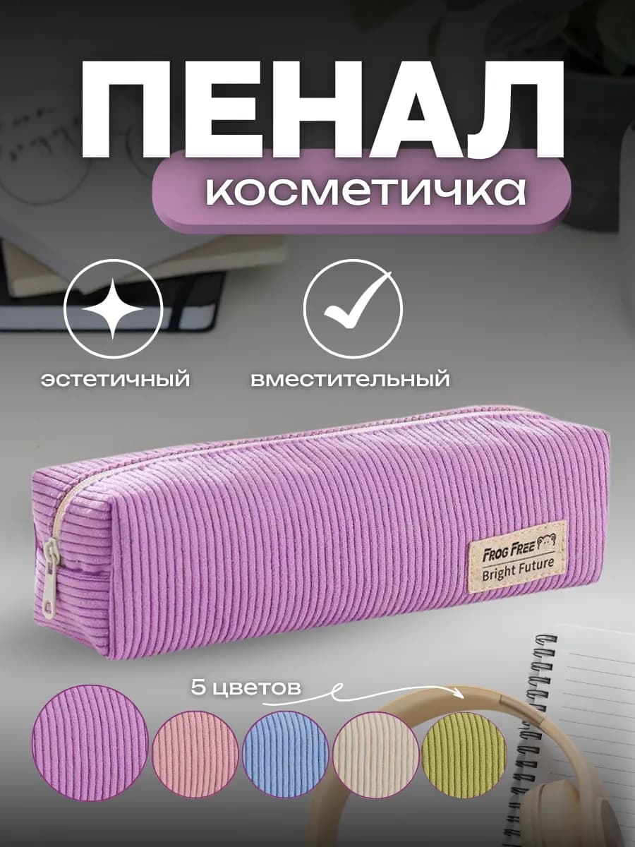 Пенал-косметичка вельветовый эстетичный