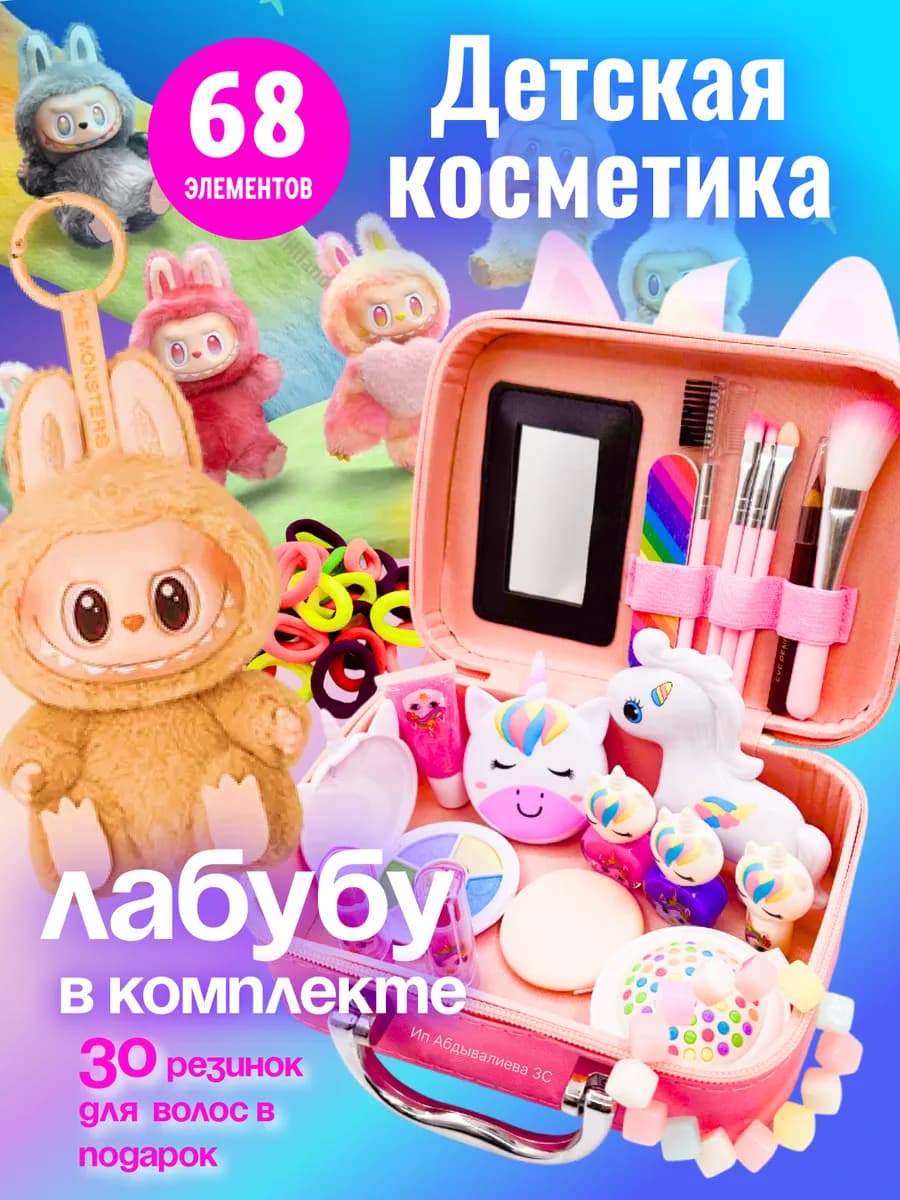детская косметика набор с мягкой игрушкой Лабубу
