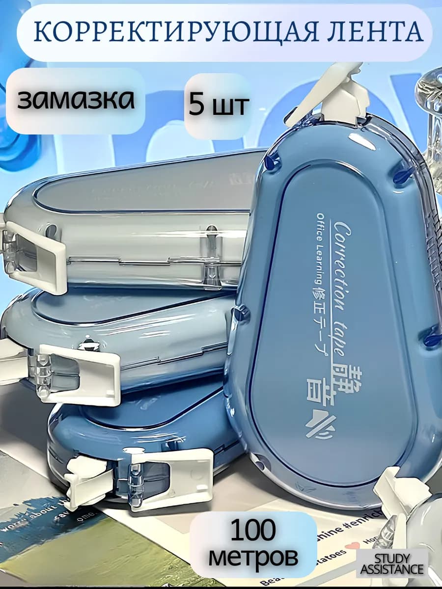 Корректирующая лента штрих замазка