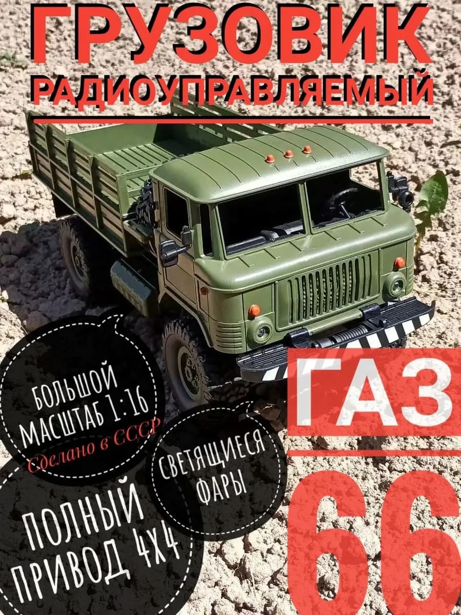 Грузовик на пульте управления большой