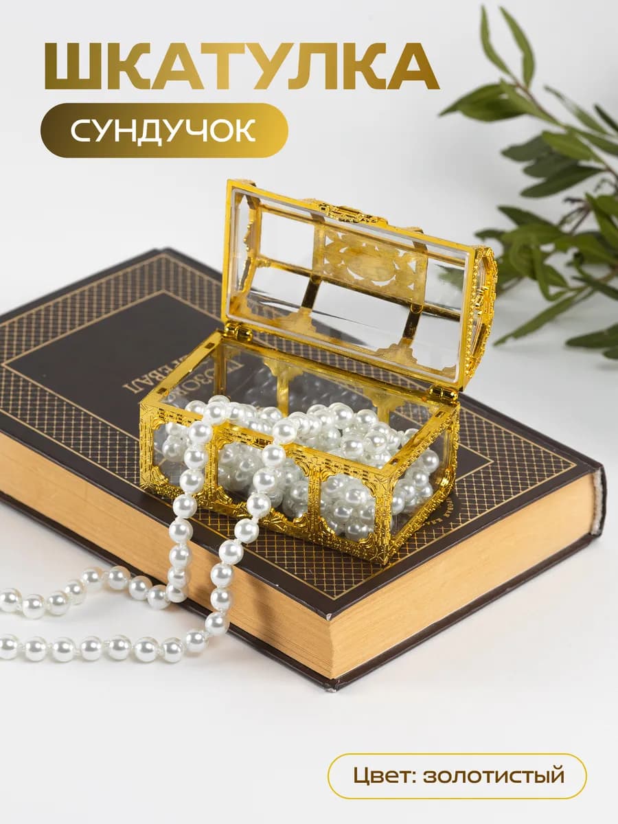 Шкатулка Сундучок