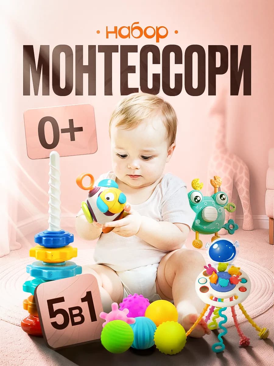 Набор развивающих игрушек монтессори для малыша