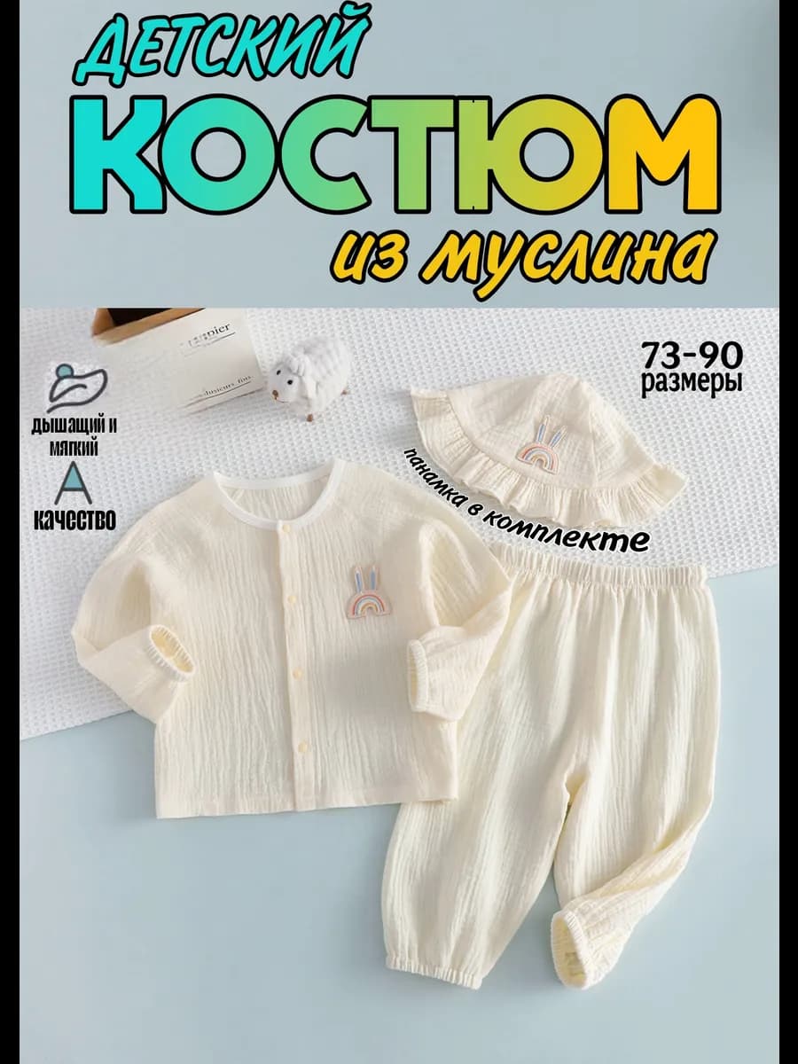 Детский костюм муслиновый домашний