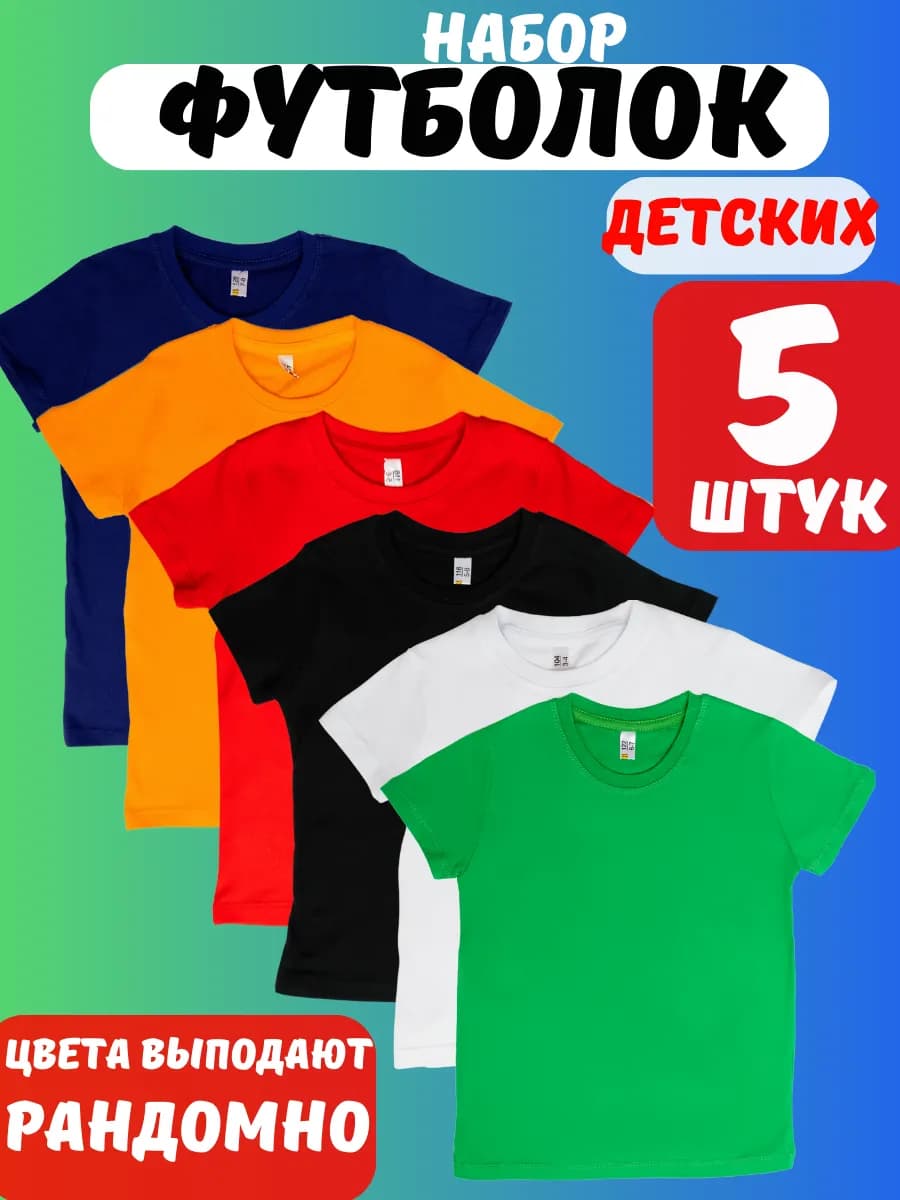 Футболки детские однотонные 5 шт