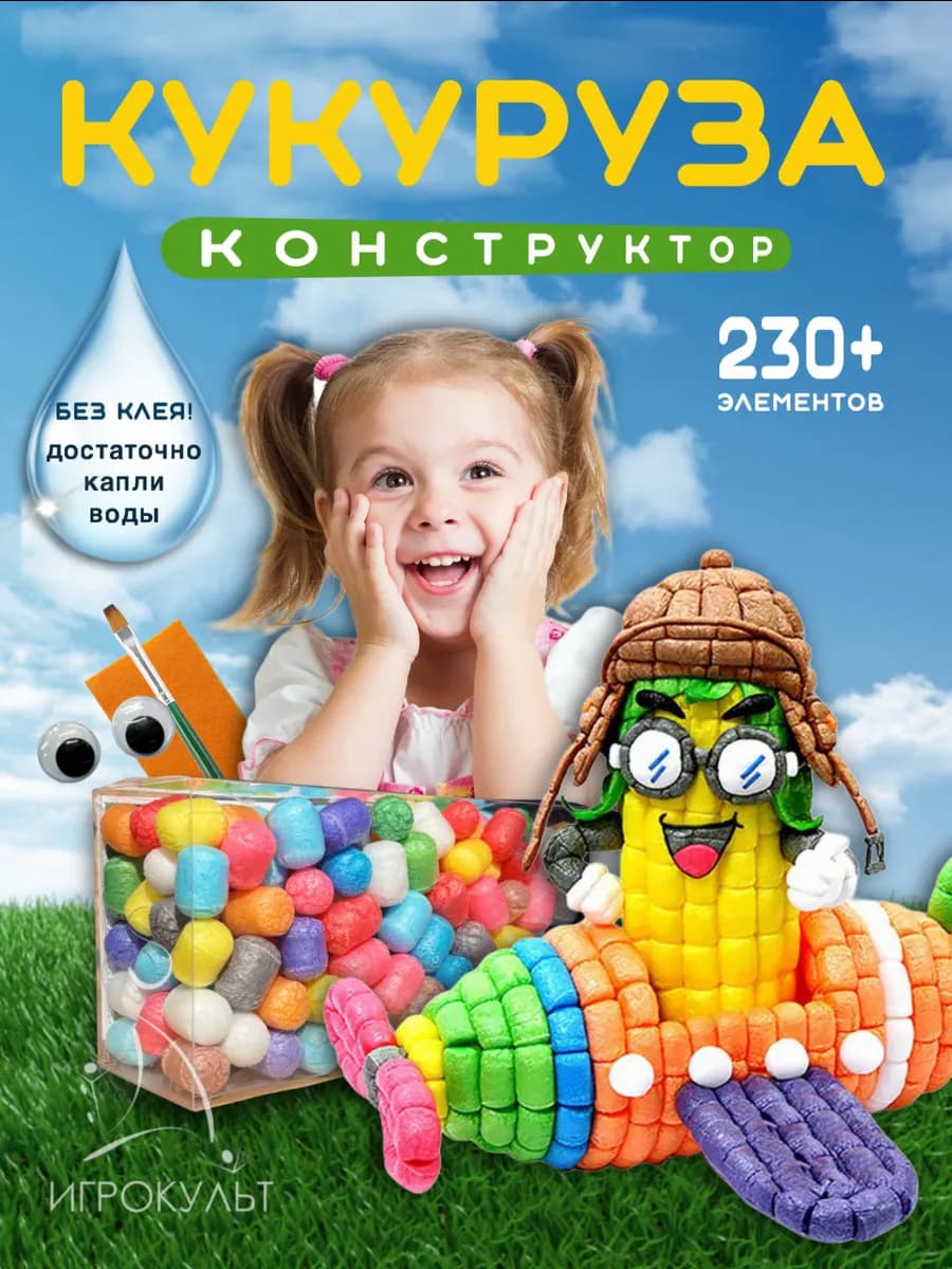 Кукурузный конструктор для детей 200 деталей творчество