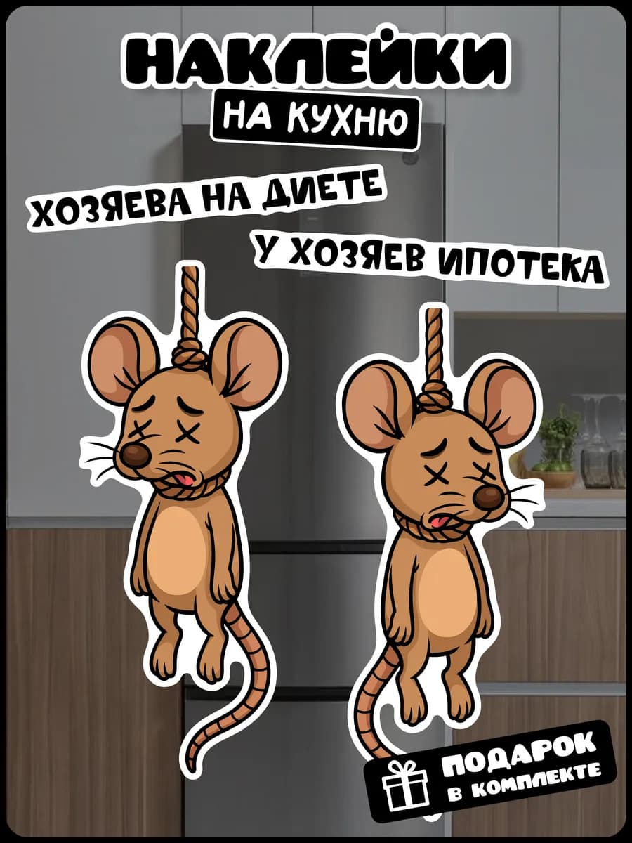 Интерьерная наклейка на холодильник мышь повесилась