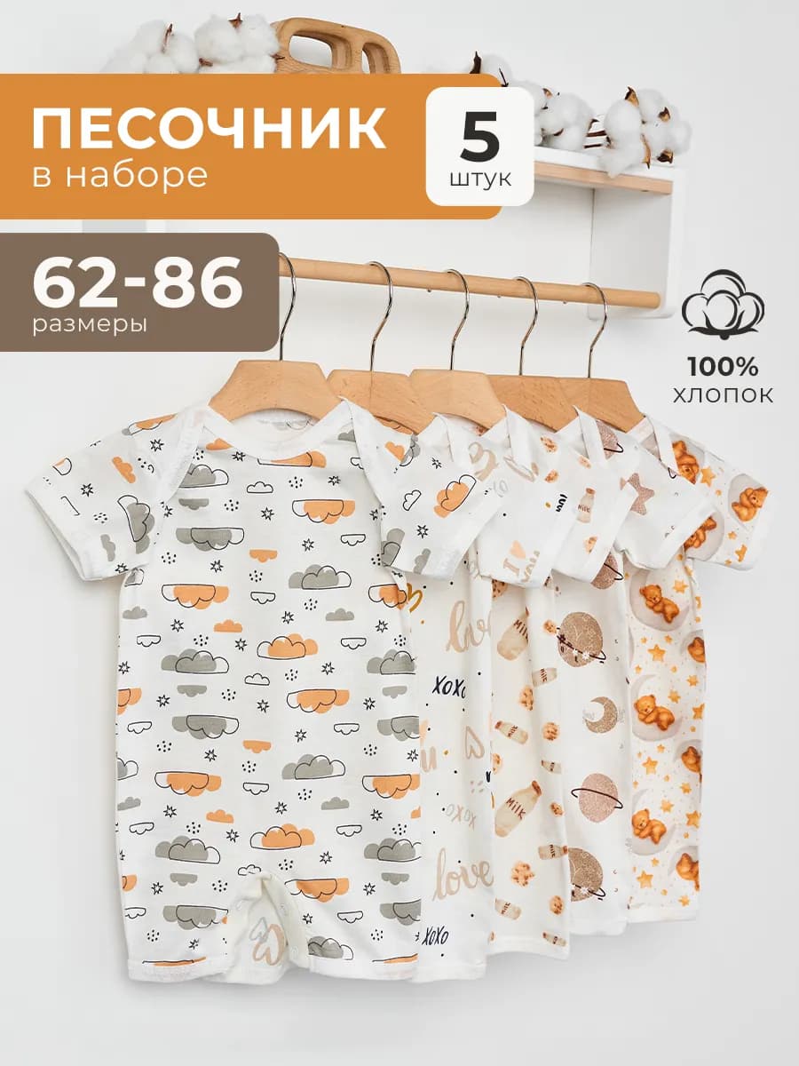 Песочник для новорожденных 5 шт