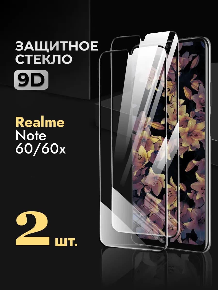 Защитное стекло на Realme Note 60