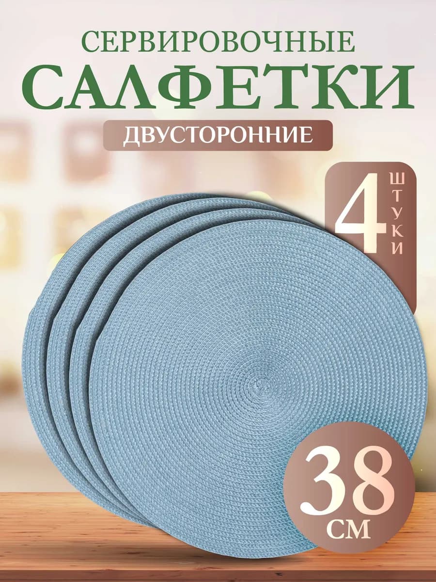 Салфетки на стол сервировочные плейсматы 4 шт