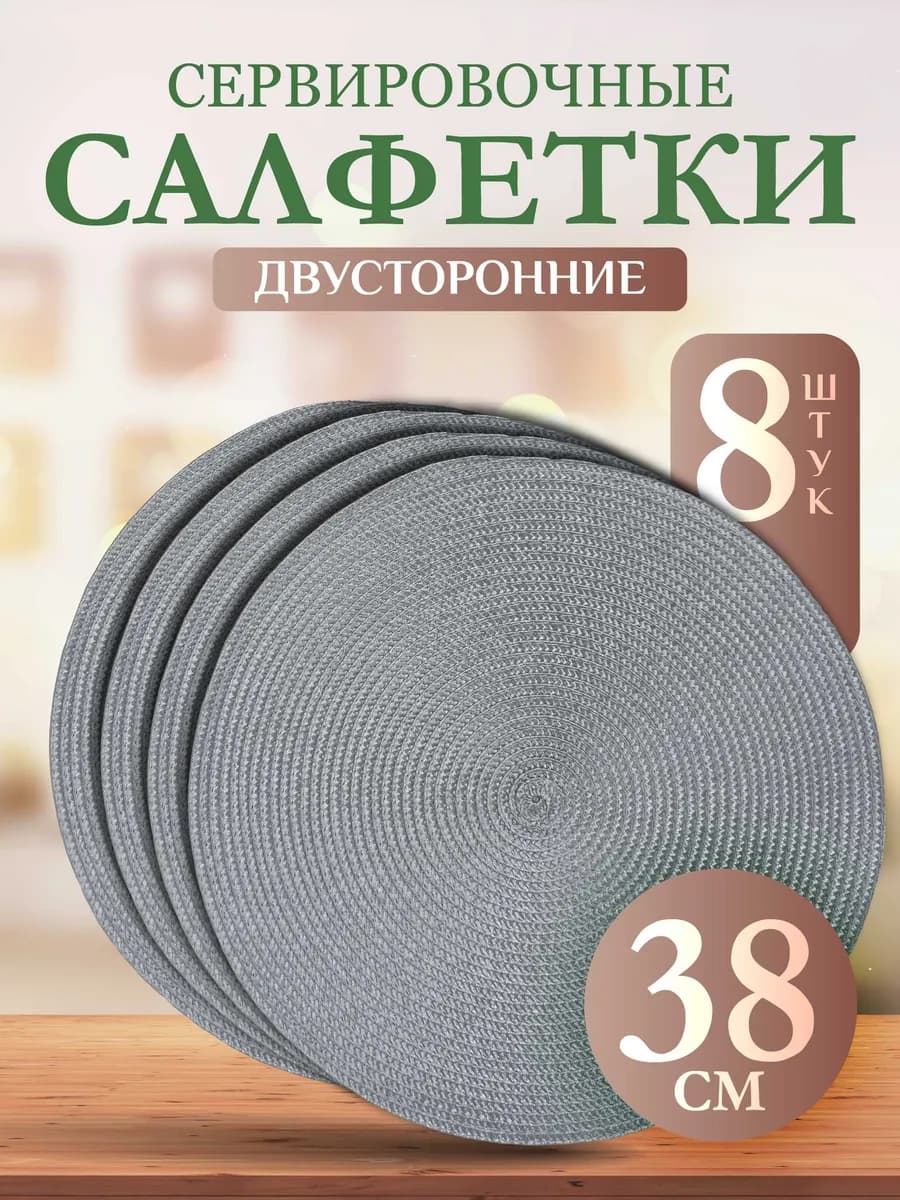 Салфетки на стол сервировочные плейсматы 8 шт