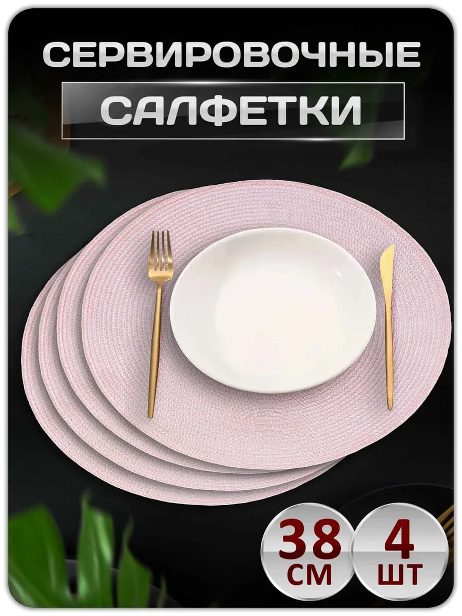 Салфетки на стол сервировочные плейсматы 4 шт