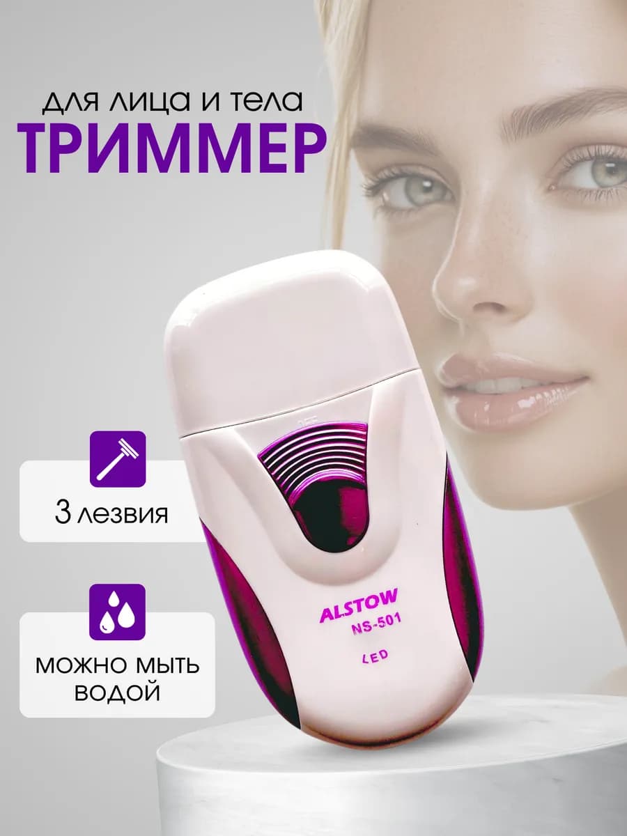 Триммер женский для интимной зоны, электробритва