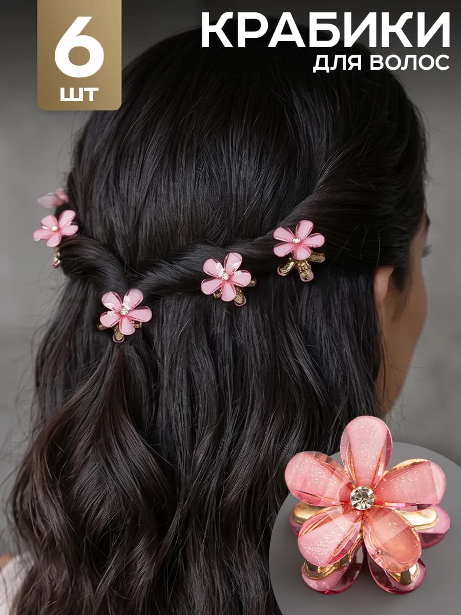 Крабики для волос маленькие цветочки 6 шт