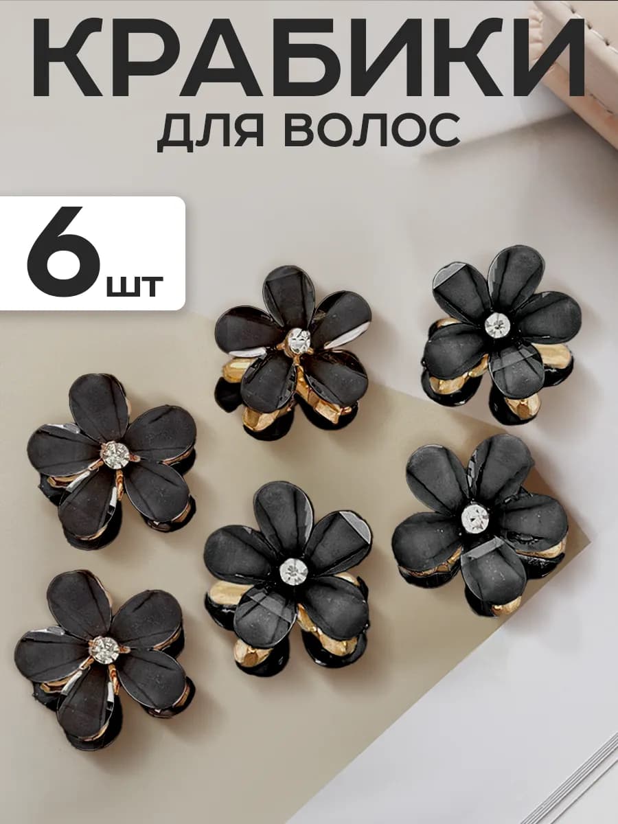 Крабики для волос маленькие цветочки