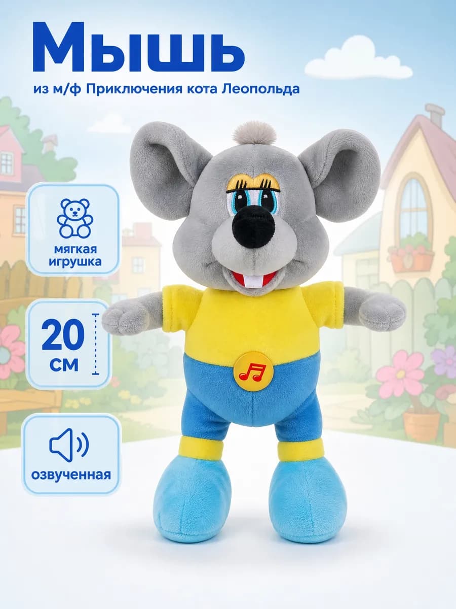 Мягкая музыкальная игрушка Кот Леопольд Мышь Серая 20 см