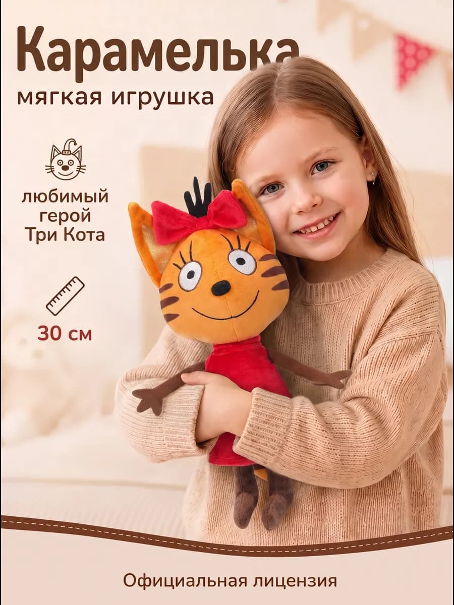 Мягкая игрушка Три Кота Карамелька 30 см