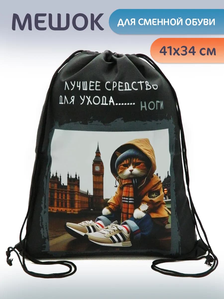 Мешок для обуви