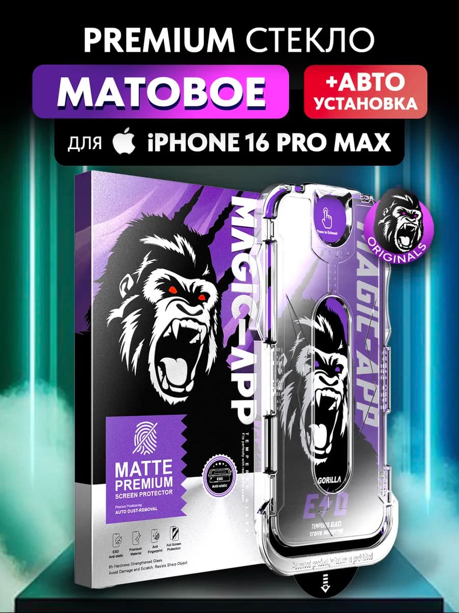 Защитное стекло матовое на iPhone 16 Pro Max