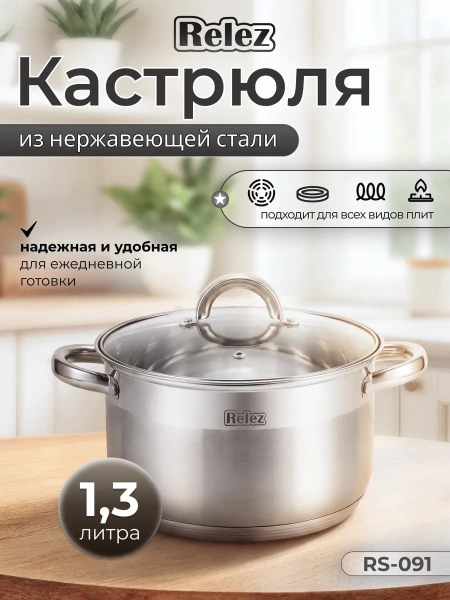 Кастрюля с крышкой 1,3 л из нержавеющей стали