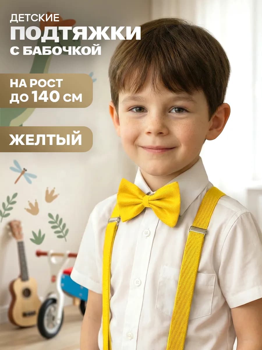 Бабочка и подтяжки для мальчика