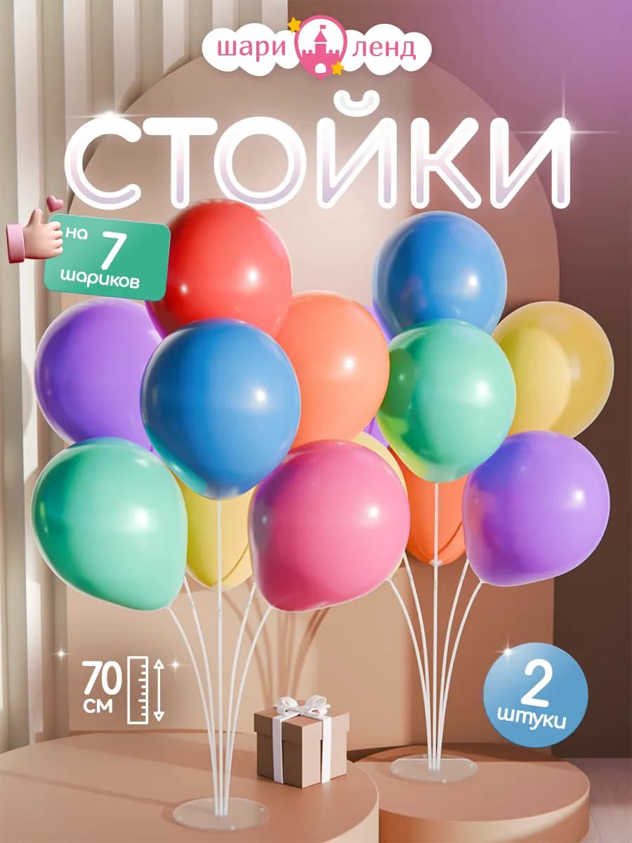 Подставка для воздушных шаров стойка для фотозоны 70 см 2 шт