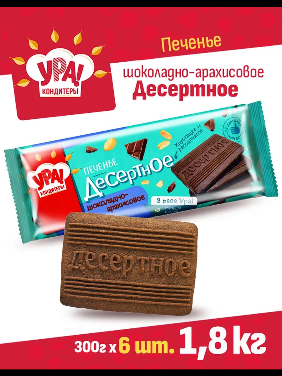 Десертное шоколадно- арахисовое печенье, 1,8 кг